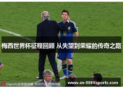 梅西世界杯征程回顾 从失望到荣耀的传奇之路