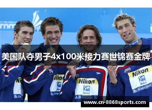 美国队夺男子4x100米接力赛世锦赛金牌