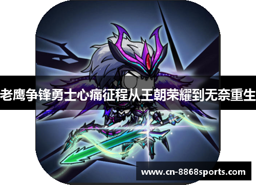 老鹰争锋勇士心痛征程从王朝荣耀到无奈重生