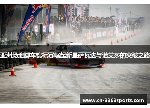 亚洲场地脚车锦标赛崛起新星萨瓦达与诺艾莎的突破之路