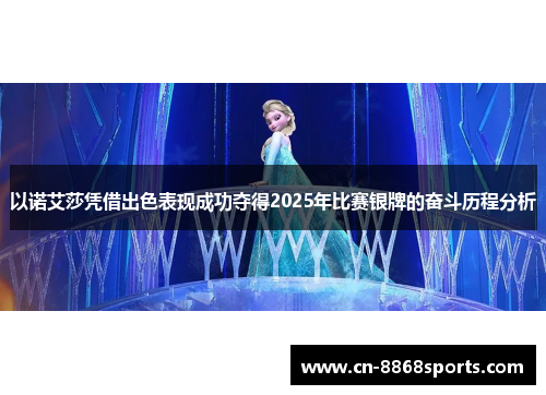 以诺艾莎凭借出色表现成功夺得2025年比赛银牌的奋斗历程分析