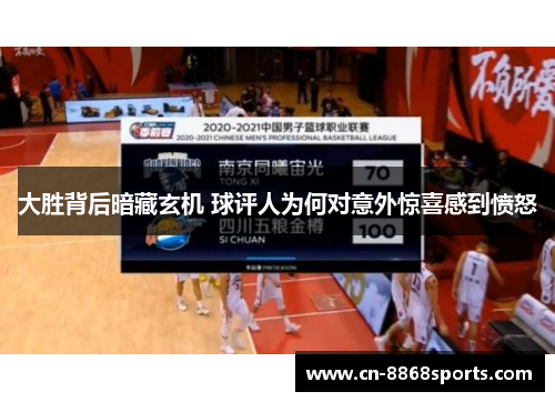大胜背后暗藏玄机 球评人为何对意外惊喜感到愤怒