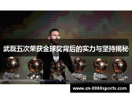 武磊五次荣获金球奖背后的实力与坚持揭秘