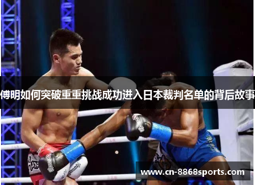 傅明如何突破重重挑战成功进入日本裁判名单的背后故事