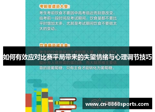 如何有效应对比赛平局带来的失望情绪与心理调节技巧