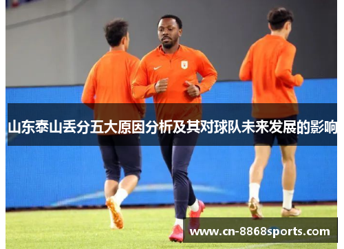 山东泰山丢分五大原因分析及其对球队未来发展的影响
