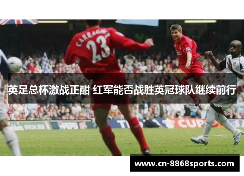 英足总杯激战正酣 红军能否战胜英冠球队继续前行