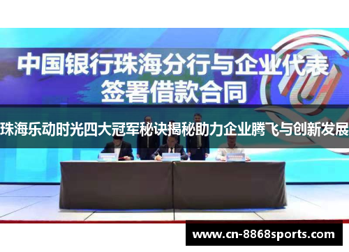 珠海乐动时光四大冠军秘诀揭秘助力企业腾飞与创新发展