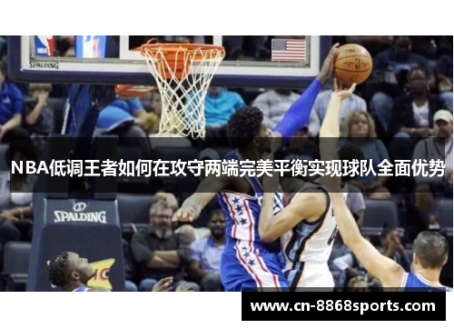 NBA低调王者如何在攻守两端完美平衡实现球队全面优势