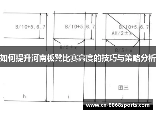 如何提升河南板凳比赛高度的技巧与策略分析