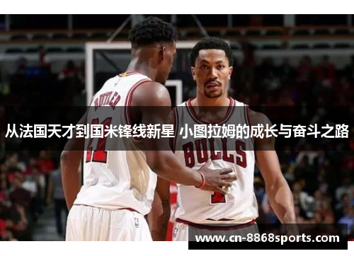 从法国天才到国米锋线新星 小图拉姆的成长与奋斗之路