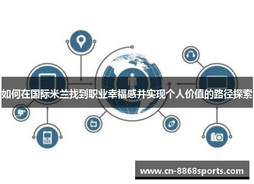 如何在国际米兰找到职业幸福感并实现个人价值的路径探索