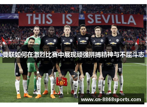 曼联如何在激烈比赛中展现顽强拼搏精神与不屈斗志