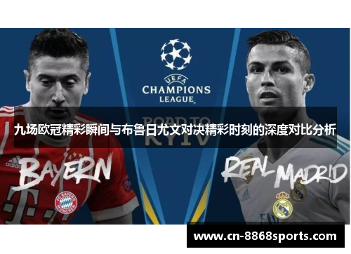 九场欧冠精彩瞬间与布鲁日尤文对决精彩时刻的深度对比分析