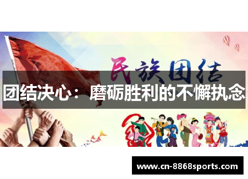 团结决心：磨砺胜利的不懈执念