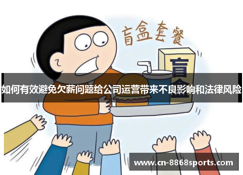 如何有效避免欠薪问题给公司运营带来不良影响和法律风险