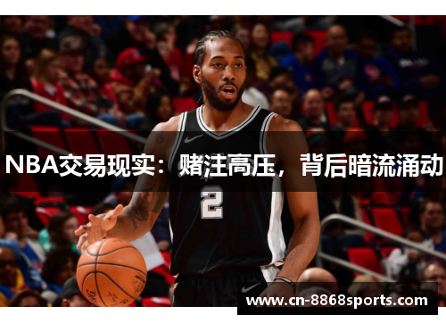 NBA交易现实：赌注高压，背后暗流涌动