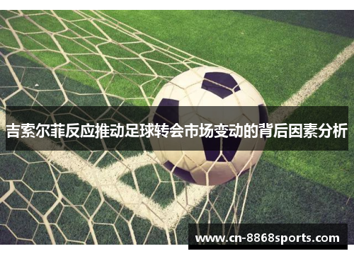 吉索尔菲反应推动足球转会市场变动的背后因素分析