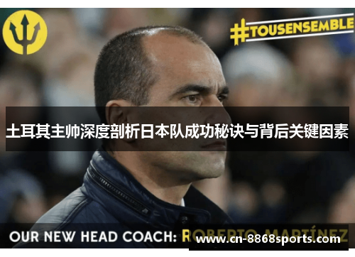 土耳其主帅深度剖析日本队成功秘诀与背后关键因素