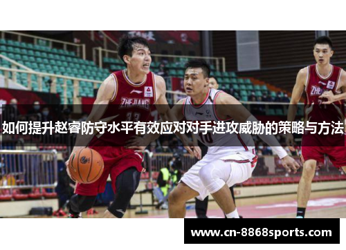 如何提升赵睿防守水平有效应对对手进攻威胁的策略与方法