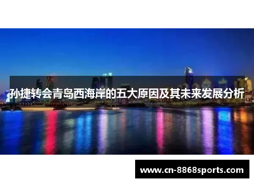 孙捷转会青岛西海岸的五大原因及其未来发展分析