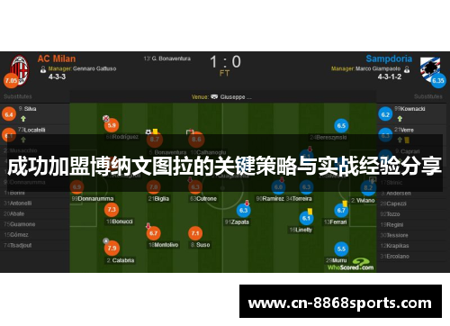 成功加盟博纳文图拉的关键策略与实战经验分享