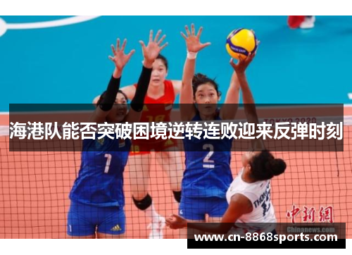 海港队能否突破困境逆转连败迎来反弹时刻