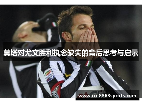 莫塔对尤文胜利执念缺失的背后思考与启示