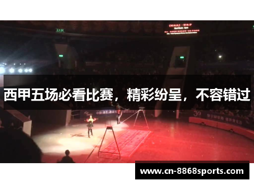 西甲五场必看比赛，精彩纷呈，不容错过