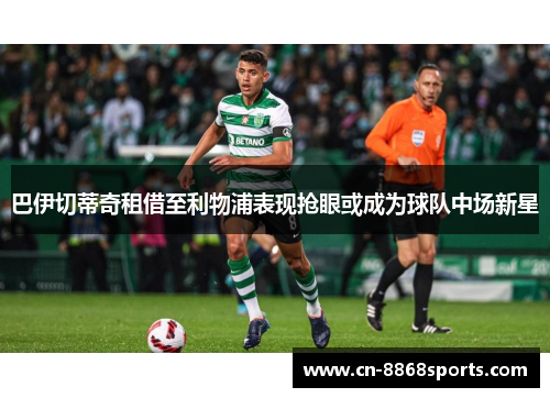 巴伊切蒂奇租借至利物浦表现抢眼或成为球队中场新星