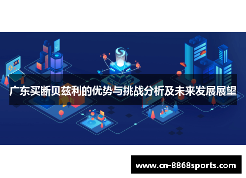 广东买断贝兹利的优势与挑战分析及未来发展展望