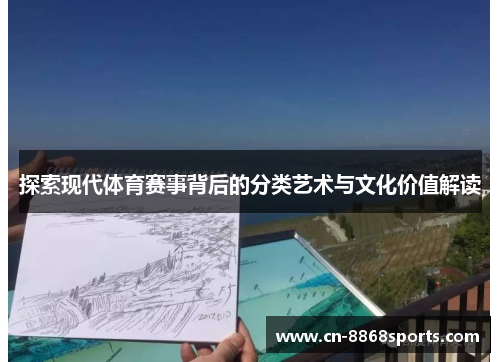 探索现代体育赛事背后的分类艺术与文化价值解读
