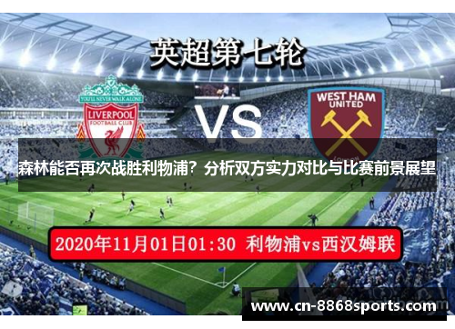 森林能否再次战胜利物浦？分析双方实力对比与比赛前景展望