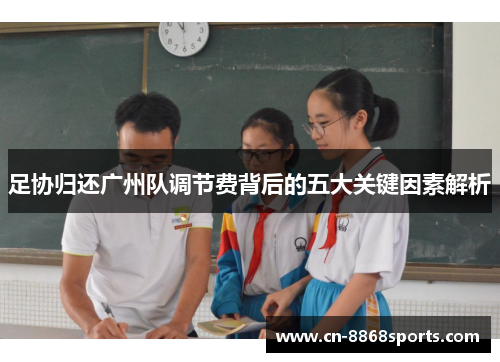 足协归还广州队调节费背后的五大关键因素解析