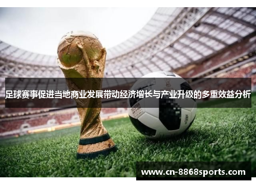 足球赛事促进当地商业发展带动经济增长与产业升级的多重效益分析