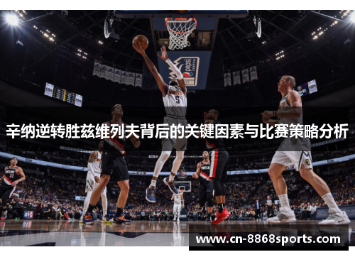 辛纳逆转胜兹维列夫背后的关键因素与比赛策略分析