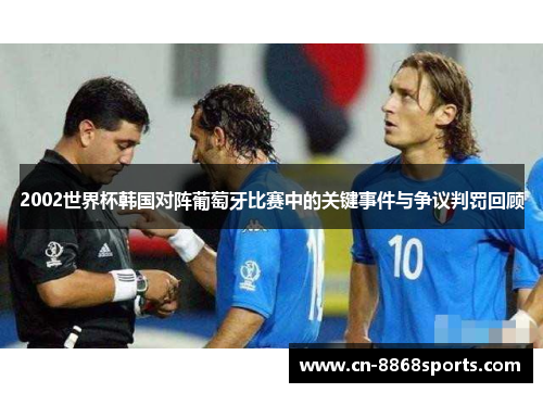 2002世界杯韩国对阵葡萄牙比赛中的关键事件与争议判罚回顾