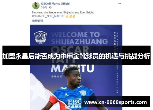 加盟永昌后能否成为中甲金靴球员的机遇与挑战分析