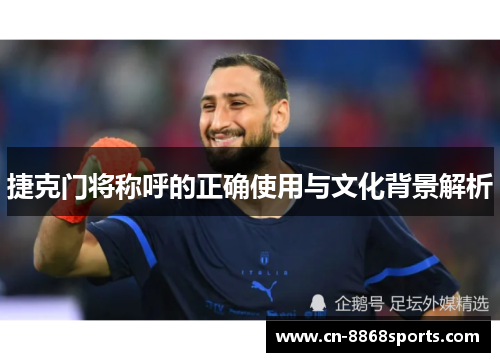 捷克门将称呼的正确使用与文化背景解析