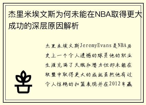 杰里米埃文斯为何未能在NBA取得更大成功的深层原因解析