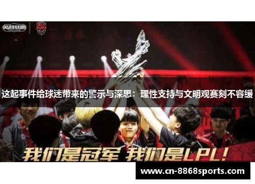 这起事件给球迷带来的警示与深思：理性支持与文明观赛刻不容缓