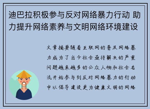 迪巴拉积极参与反对网络暴力行动 助力提升网络素养与文明网络环境建设