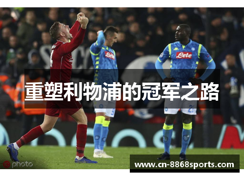 重塑利物浦的冠军之路
