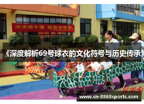 《深度解析69号球衣的文化符号与历史传承》