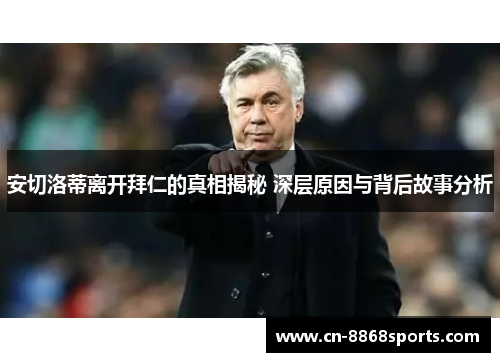 安切洛蒂离开拜仁的真相揭秘 深层原因与背后故事分析