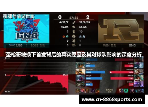 圣枪哥被换下首发背后的真实原因及其对球队影响的深度分析