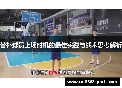 替补球员上场时机的最佳实践与战术思考解析