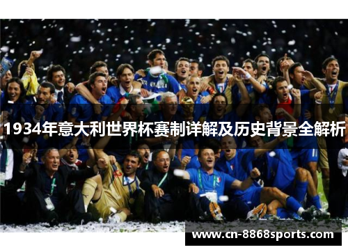 1934年意大利世界杯赛制详解及历史背景全解析