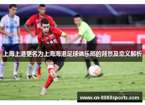 上海上港更名为上海海港足球俱乐部的背景及意义解析