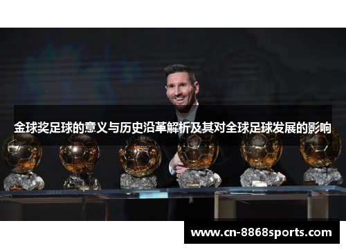 金球奖足球的意义与历史沿革解析及其对全球足球发展的影响